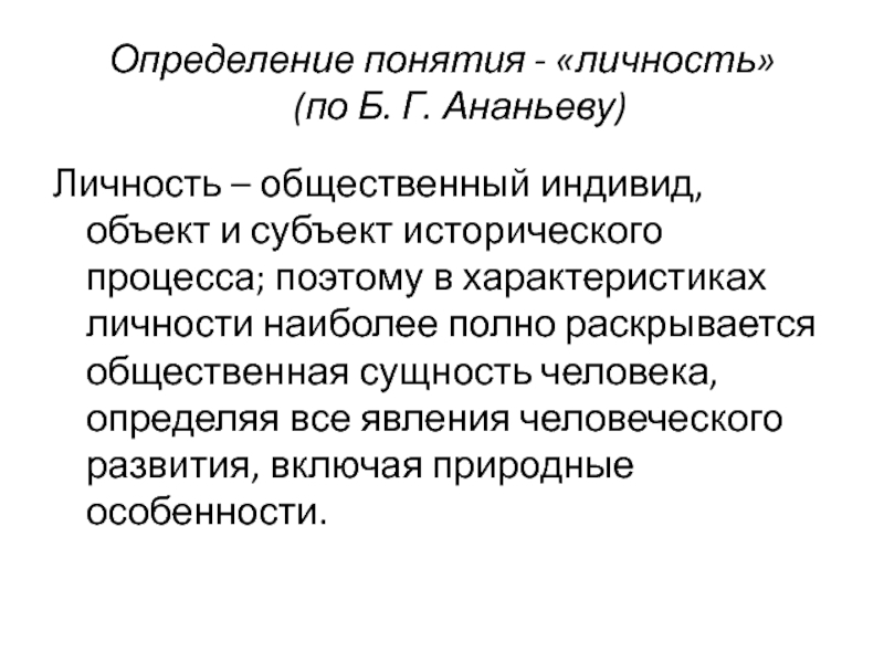 Сущность личности человека. Определение понятия личность. Определите понятие личность. Раскрыть понятие «личность».. Личность по Ананьеву определение.