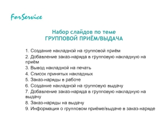 ForService. Групповой приём/выдача