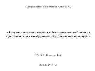 Алгоритм тактики ведения и динамического наблюдения взрослых и детей в амбулаторных условиях при алопециях