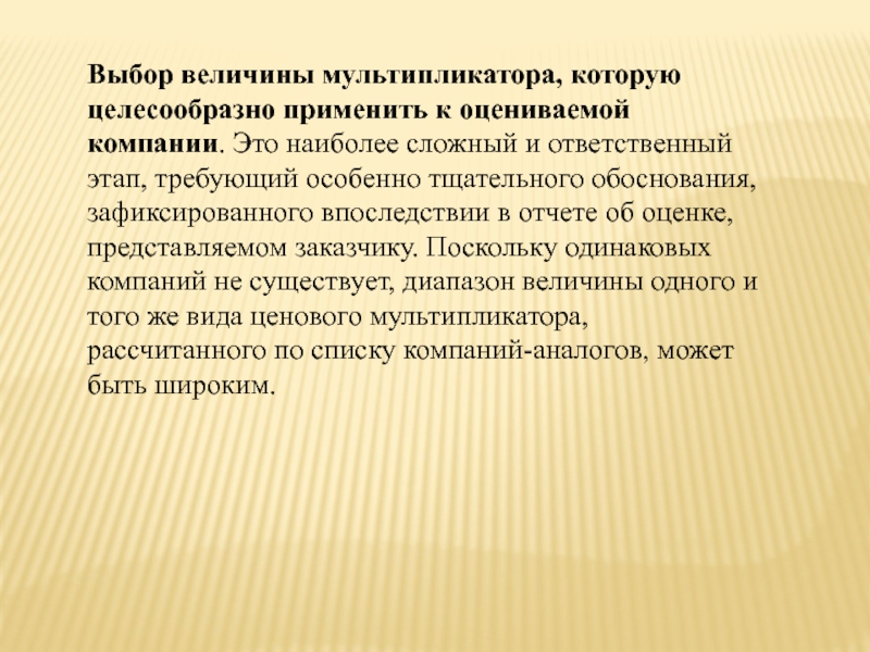 Выбор 15. Применение мультипликатора к оцениваемому предприятию. Наиболее. Какие виды мультипликаторов применяются в сравнительном подходе.