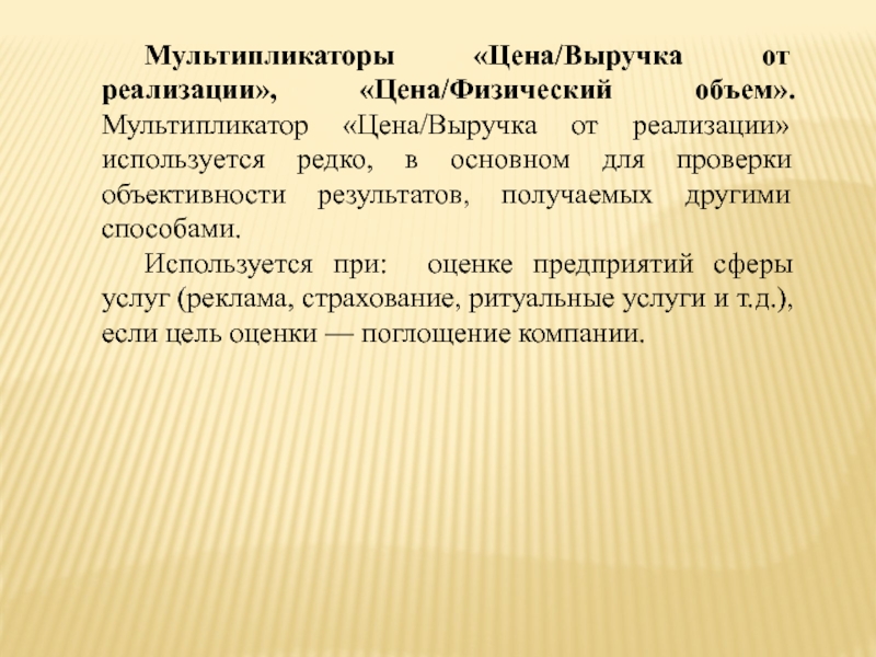 Метод мультипликатора. Ценовой мультипликатор. Ценовые мультипликаторы. Сравнительный подход мультипликаторы.