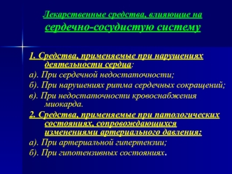 Лекарственные средства, влияющие на сердечно-сосудистую систему. Кардиотонические средства