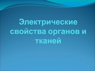 Электрические свойства органов и тканей