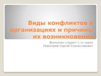 Виды конфликтов в организациях и причины их возникновения