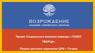 Проект социального влияния команды ПОЛЕТ ТВОРЦА. Ремонт детского отделения ЦРБ г. Почепа