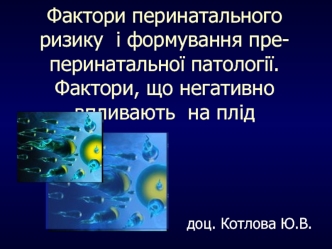 Факторы перинатального риска и формирования пре-перинатальной патологии. Факторы, негативно влияющие на плод