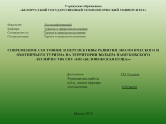 Современное состояние и перспективы развития экологического и охотничьего туризма на территории Пашуковского лесничества