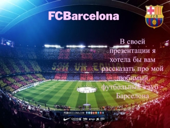 FCBarcelona. Футбольный клуб Барселона