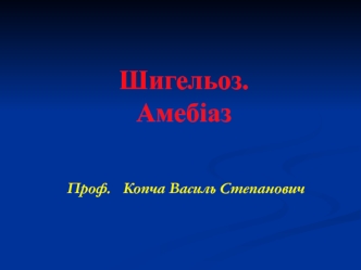 Шигельоз. Амебіаз