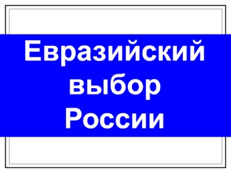 Евразийский выбор России