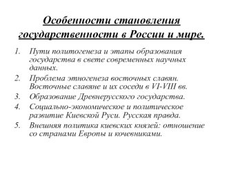 Особенности становления государственности в России и мире