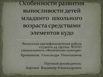 Особенности развития выносливости детей младшего школьного возраста средствами элементов кудо