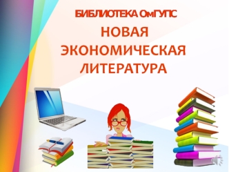 Библиотека ОмГУПС. Новая экономическая литература