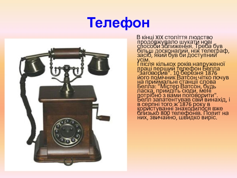 Телеграф телефон. Винахід. Телефон 1846 года. Телефон а Белла год создания описание. Винаходи надхнены природою.