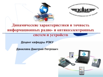 Динамические характеристики и точность информационных радио- и оптикоэлектронных систем и устройств