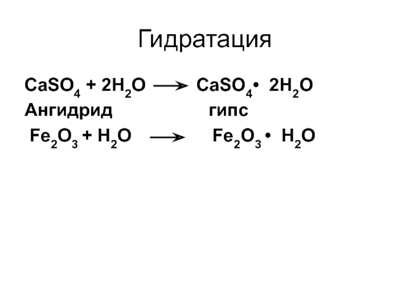 Caso4 класс соединения. Гидратация fe2o3. Caso4 строение. Caso4+c при температуре. Caso4 применение.