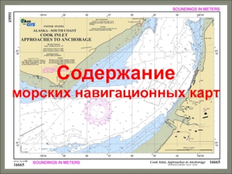 Содержание морских навигационных карт