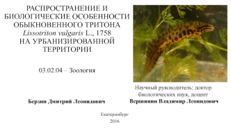 Распространение и биологические особенности обыкновенного тритона на урбанизированной территории