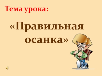 Правильная осанка