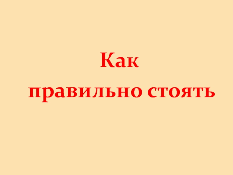 Как правильно стоявшего или стоящего. Правильно. Текст как правильно стоять. Стоит или стоить как правильно. Как правильно идти.