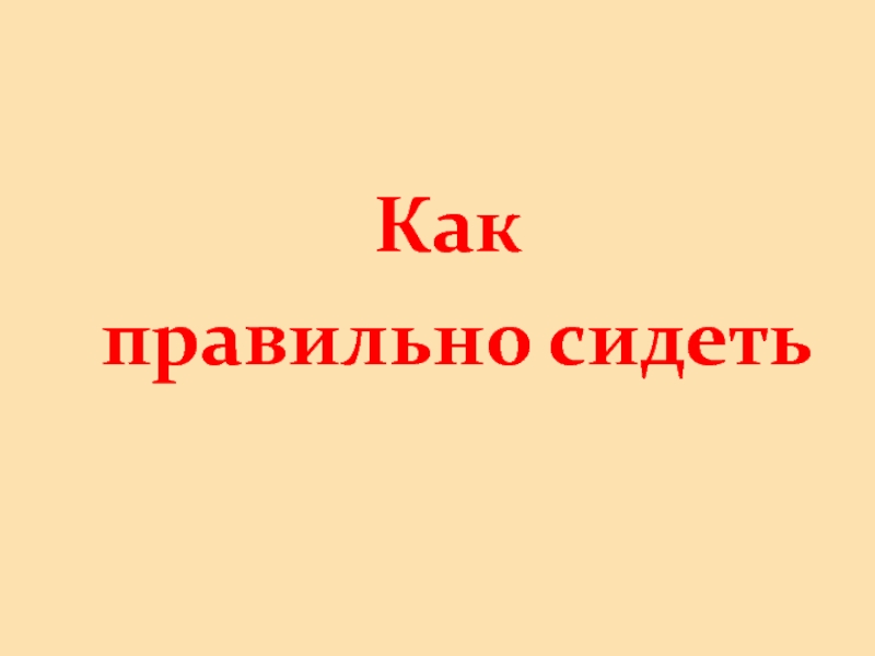 Как пишется стоял или стоял. Как правильно идти. Как правильно сидеть. Ходешь или ходишь как правильно.