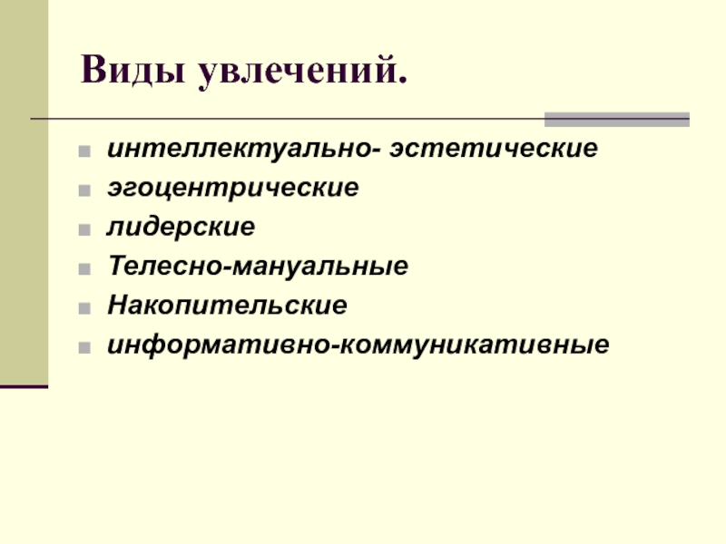 Интеллектуально эстетические. Интеллектуальный вид хобби. Интеллектуально эстетические увлечения. Виды увлечений интеллектуальные телесно. В чем преимущества интеллектуальных увлечений.