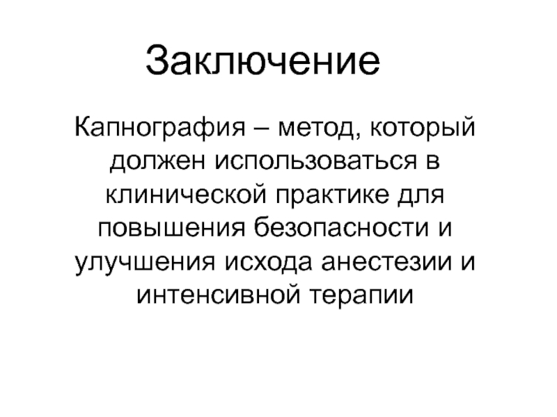 Заключение безопасности. Капнография для чего нужна. Капнография Субботин. Капнография когда используется.