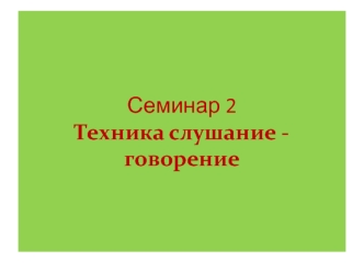 Семинар 2. Техника слушание - говорение