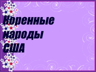 Индейцы. Коренные народы США