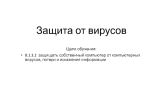 Защита от вирусов
