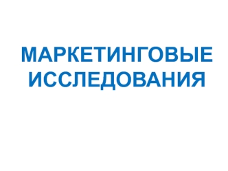 Маркетинговые исследования. Подготовка данных к анализу