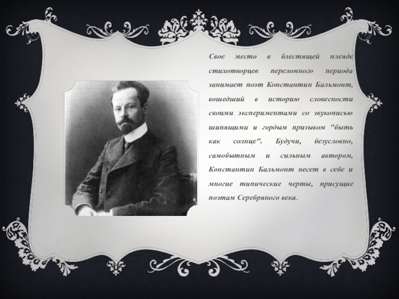 Доклад: Бальмонт Константин Дмитриевич