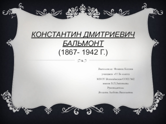 Константин Дмитриевич Бальмонт (1867- 1942 г.)