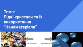 Рідкі кристали та їх використання. Наноматеріали