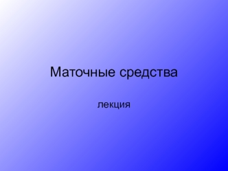 Маточные средства. Лекция. Утеростимуляторы гормоны задней доли гипофиза простагландины. Утеротоники. Токолитики