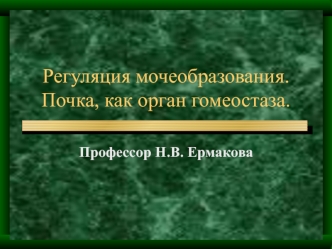 Регуляция мочеобразования. Почка как орган гомеостаза