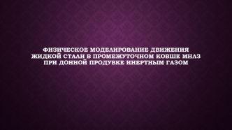 Физическое моделирование движения жидкой стали в промежуточном ковше МНЛЗ при донной продувке инертным газом