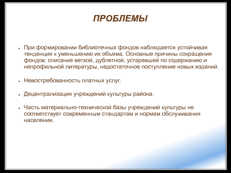 Объем проблемы. Основные проблемы в формировании библиотечных фондов. Проблемы при формировании библиотечного фонда. Ветхость фонда библиотеки. Состояние библиотечного фонда по ветхости.