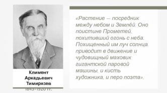 Климент Аркадьевич Тимирязев 1843–1920 гг. Фотосинтез