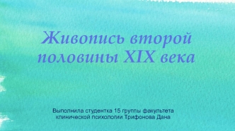 Живопись второй половины XIX века