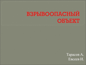 Взрывоопасный объект