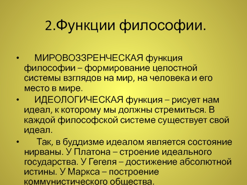 Современные функции философии. Функции философии.