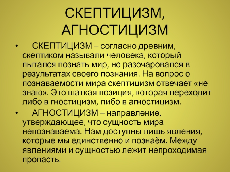 Скептицизм