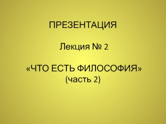 2. Что есть философия (часть 2)