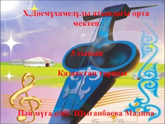 Қазақ халқының музыка және күй өнері