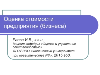 Оценка стоимости предприятия (бизнеса)