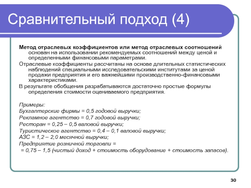 30 сравнений. Метод отраслевых коэффициентов. Метод отраслевых коэффициентов в оценке бизнеса. Метод отраслевых коэффициентов формула. Отраслевой подход.