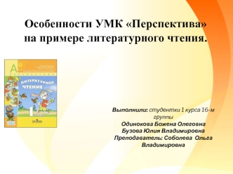 Особенности УМК Перспектива на примере литературного чтения