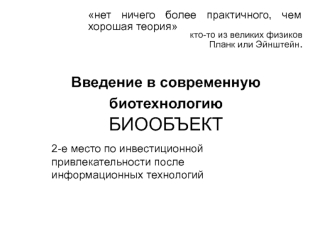 Введение в современную биотехнологию БИООБЪЕКТ