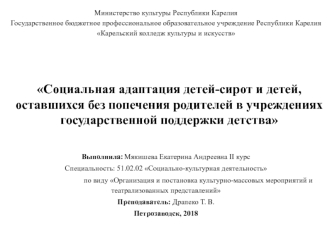 Социальная адаптация детей-сирот и детей, оставшихся без попечения родителей в учреждениях государственной поддержки детства